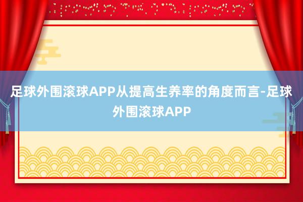 足球外围滚球APP从提高生养率的角度而言-足球外围滚球APP
