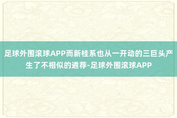 足球外围滚球APP而新桂系也从一开动的三巨头产生了不相似的遴荐-足球外围滚球APP