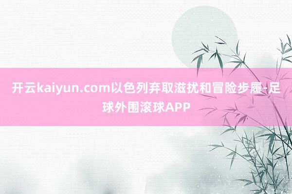 开云kaiyun.com以色列弃取滋扰和冒险步履-足球外围滚球APP
