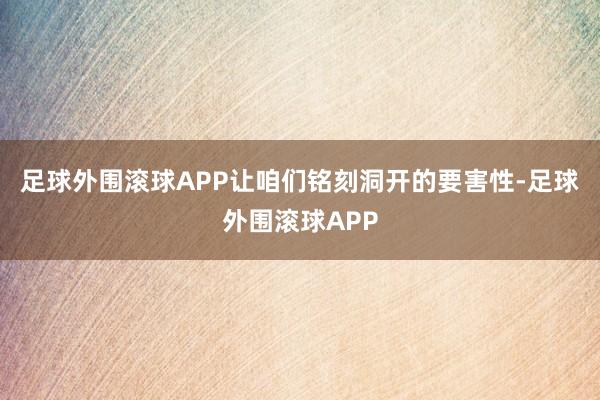 足球外围滚球APP让咱们铭刻洞开的要害性-足球外围滚球APP