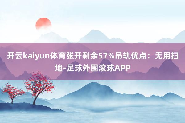开云kaiyun体育张开剩余57%吊轨优点：无用扫地-足球外围滚球APP