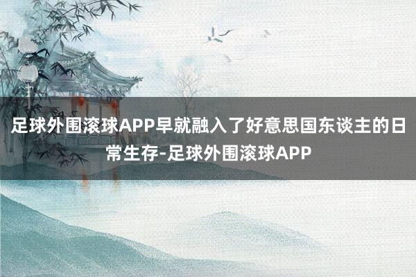 足球外围滚球APP早就融入了好意思国东谈主的日常生存-足球外围滚球APP