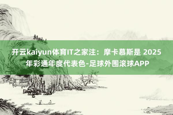 开云kaiyun体育IT之家注:摩卡慕斯是 2025 年彩通年度代表色-足球外围滚球APP