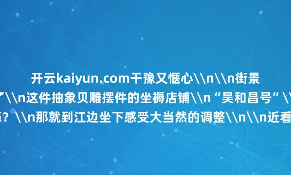 开云kaiyun.com干豫又惬心\n\n街景图上还专诚标注并保举了\n这件抽象贝雕摆件的坐褥店铺\n“吴和昌号”\n\n逛完集市还不外瘾？\n那就到江边坐下感受大当然的调整\n\n近看水面水光潋滟\n小舟满足驶过\n遥望双鱼跃水、荷叶轻晃\n好不悠哉\n2\n在贝雕宇宙里\n感受方寸间的极致之好意思\n贝雕东谈主物集市图摆件中\n匠东谈主期骗浮雕和线刻的手法\n把行东谈主、商铺、远山、近水\n描摹得颠倒形象传神\n\n小小贝壳容纳了庞大的空间场景\n东谈主物景致丰富而不参差\n远遥望去\n珠光剔透、古朴典雅\n方寸间尽显古东谈主的制器精神\n\n除了富贵街景\n玲珑抽象的贝雕宇宙里\n还集都了花鸟、山水、静物等题材\n不错说是“万物皆可雕”\n\n△清 贝雕泰西花草纹镶银边柬帖盒 广东省博物馆藏\n不同颜色、纹理、大小的贝壳\n被古代匠东谈主充分期骗\n\n△清 贝雕刀马东谈主摆件 杭州工艺好意思术博物馆藏\n过程切割、雕琢、抛光、粘合等顺序\n为德不终紊、一点不苟\n才建立了莹润而无邪的极致之好意思\n3\n货币、饰品、点缀神器\n古代贝壳的N种开放神气\n来自海洋的贝壳\n因其自带的“好意思貌加成”、耐用性和爱戴性\n在很长一段时刻里\n位列古东谈主爱用之物榜单\n在夏商周时刻\n坚固工整、便于佩戴和计数的海贝\n是其时灵通的什物货币之一\n由于光洁好意思不雅的外在\n贝壳也成为身份和地位的记号\n被制作成饰品供东谈主佩戴\n\n△山西天马—曲村6214号西周墓部分随葬鱼形海贝饰品\n跟着工艺的超过\n宋元时刻\n用贝壳点缀其他物品的嵌螺钿工艺\n终点风靡\n\n△清 红木嵌螺钿锻心百鸟朝凤小插屏 沈阳故宫博物院藏\n匠东谈主将贝壳磨制、裁切成不不异式的薄片\n镶拼在木器或漆器名义\n为门窗、桌椅乃至文房器具\n加上一层斑斓滤镜\n\n△清 黑漆嵌螺钿果盒 沈阳故宫博物院藏\n描摹在贝壳里的\n“一日逛街小记”\n于今灿艳无邪如初\n光华流转间\n是200多年前的水灵炊火气\n更是当然之好意思与精熟本事的好意思满交融\n\n&nbsp;&nbsp;&nbsp;-足球外围滚球APP